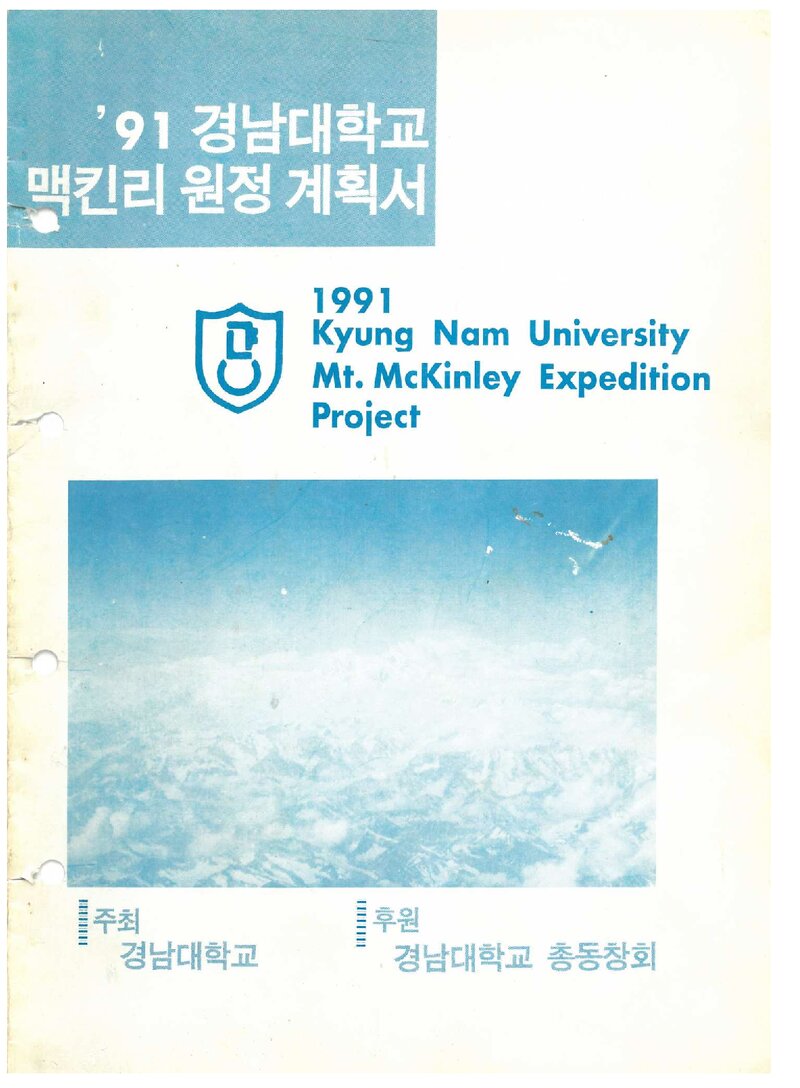 1991 경남대학교 맥킨리 원정 계획서
