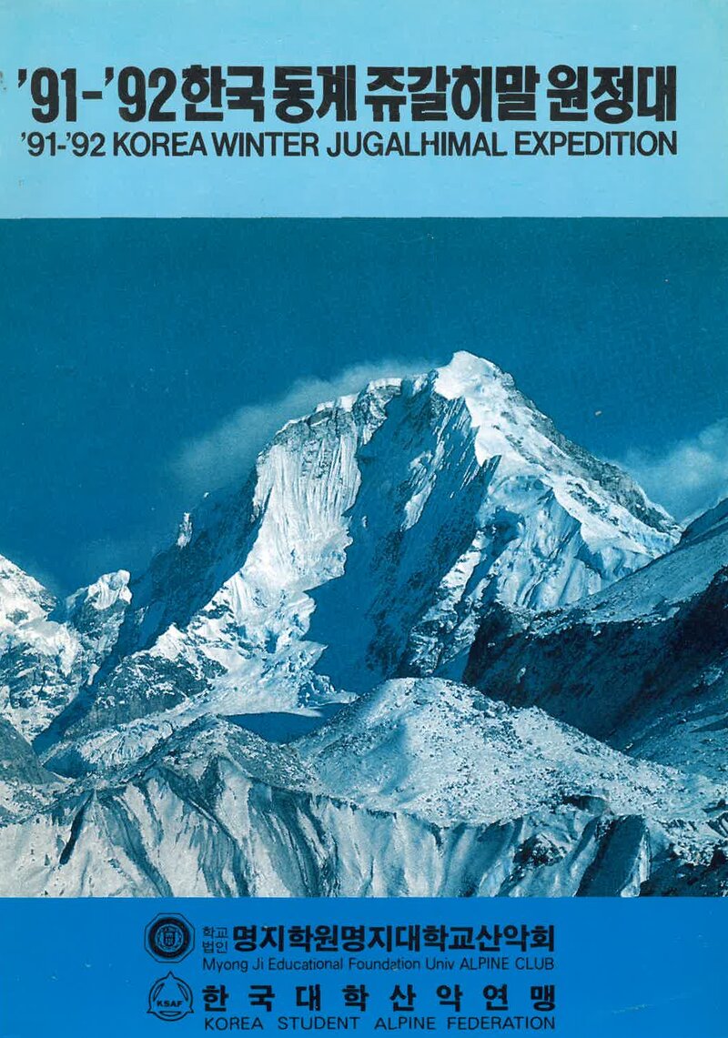 1991~1992 명지대학교산악회 동계 쥬갈히말 원정 계획서
