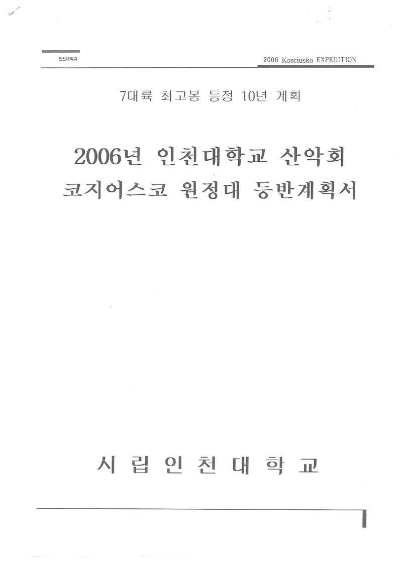 2006 인천대학교산악회 코지어스코 원정대 등반 계획서