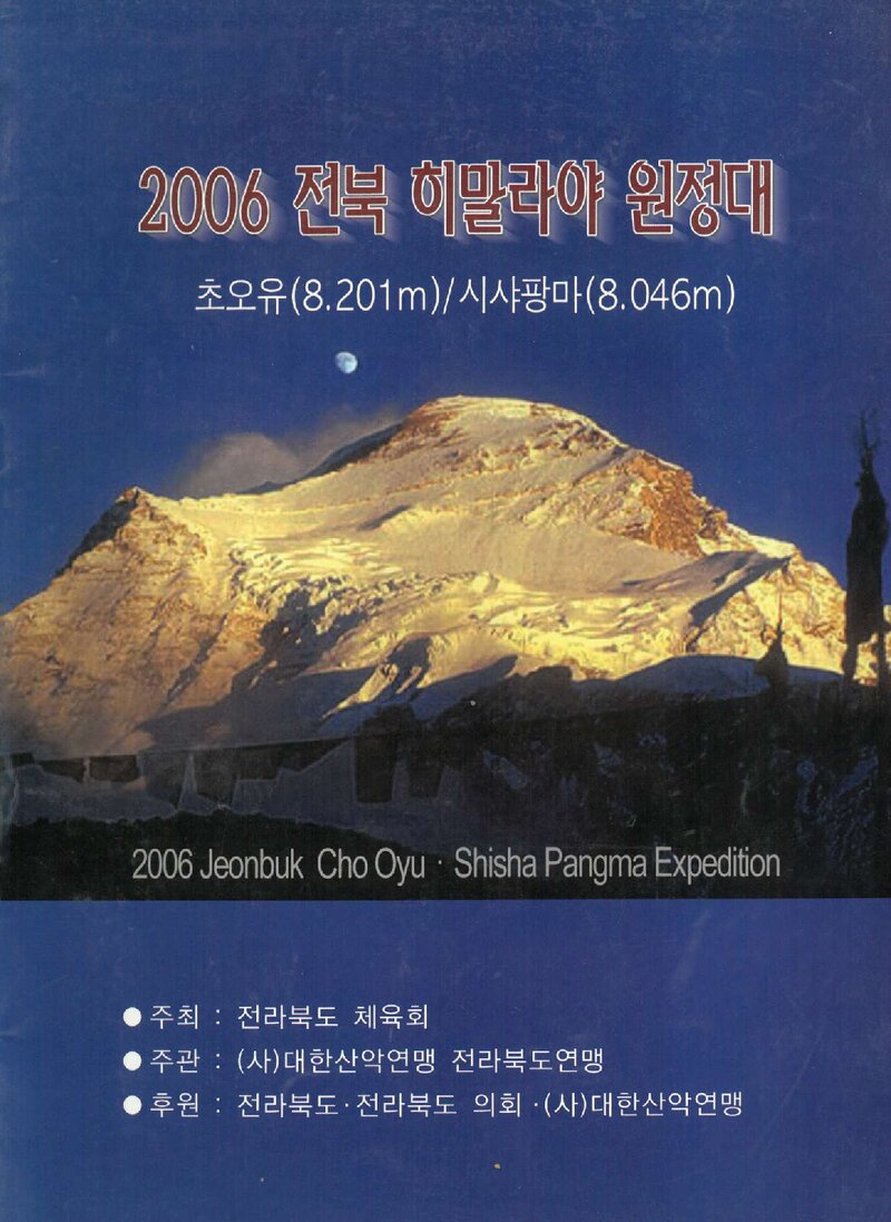 2006 전라북도산악연맹 초오유ㆍ시샤팡마 원정 계획서