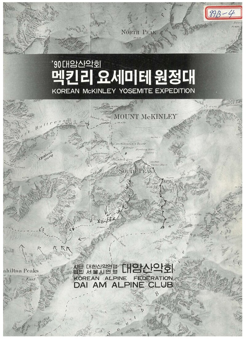 1990 대암산악회 맥킨리ㆍ요세미티 원정 계획서