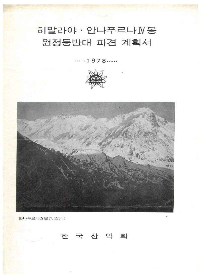 1978 한국산악회 안나푸르나 4봉 원정 등반대 파견 계획서