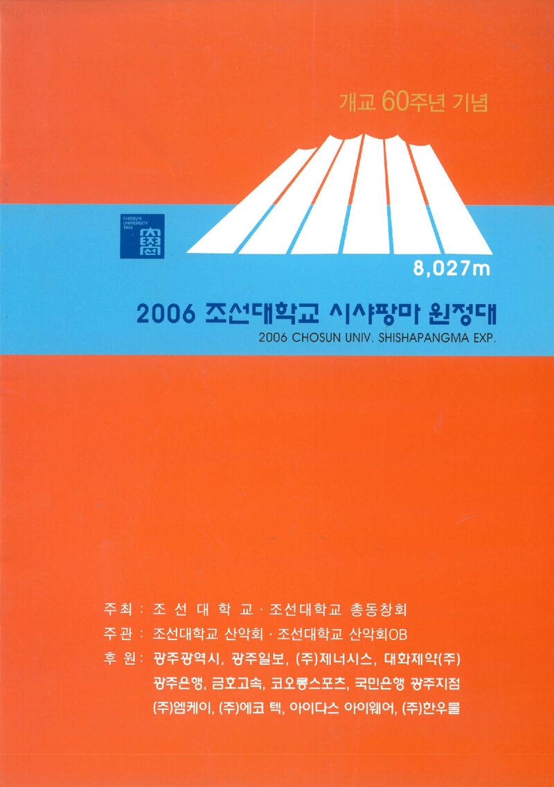 2006 조선대학교산악회 시샤팡마 원정 계획서