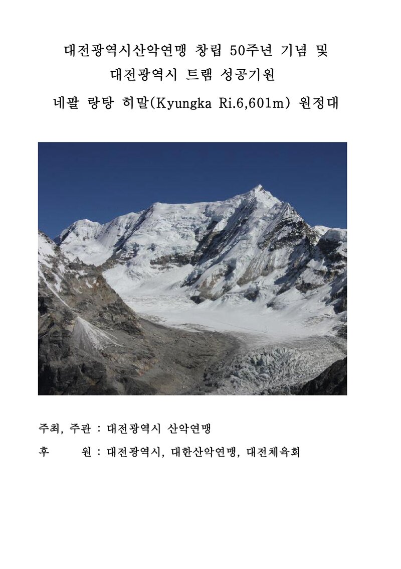 2017 대전광역시산악연맹 네팔 랑탕히말 원정 계획서