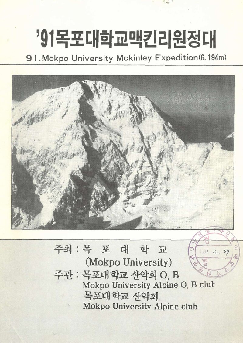 1991 목포대학교산악회 맥킨리 원정 계획서 1