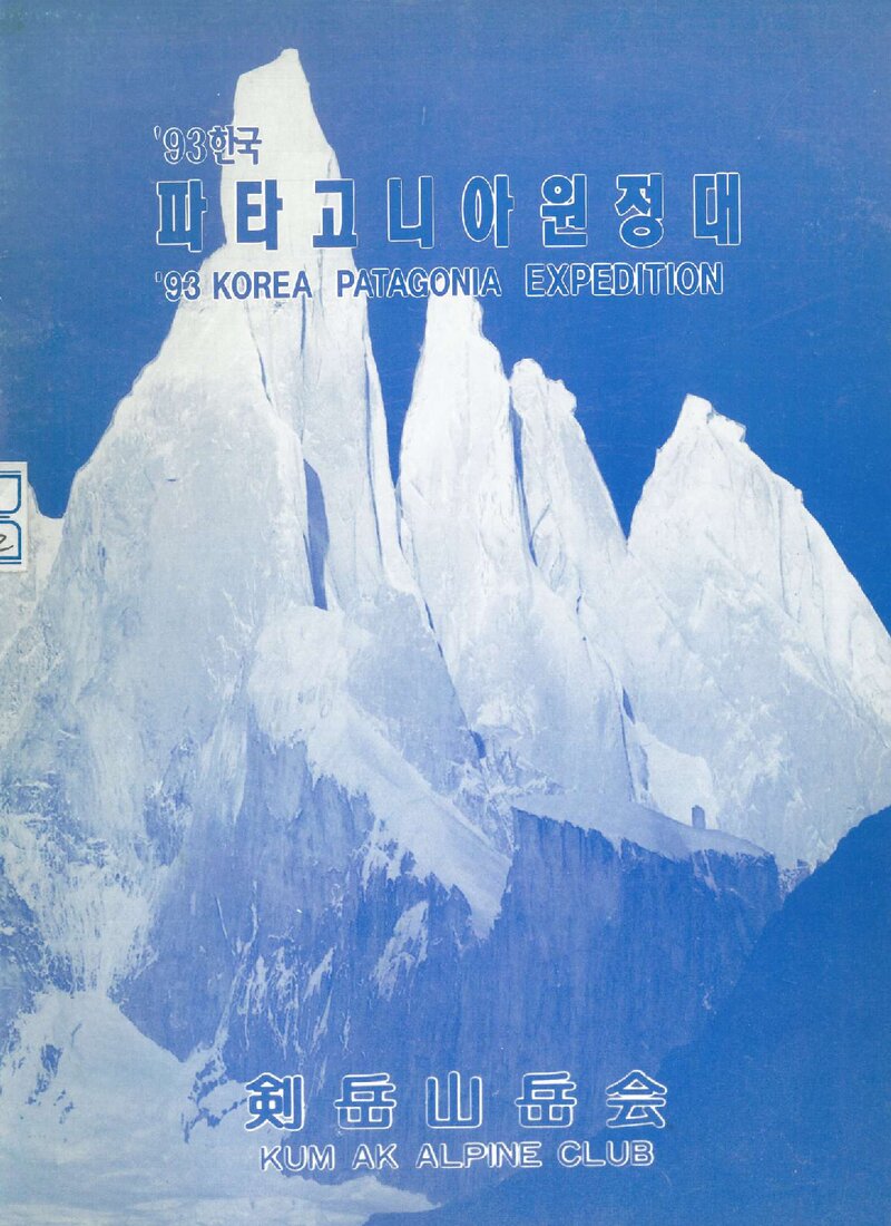 1993 검악산악회 파타고니아 원정 계획서