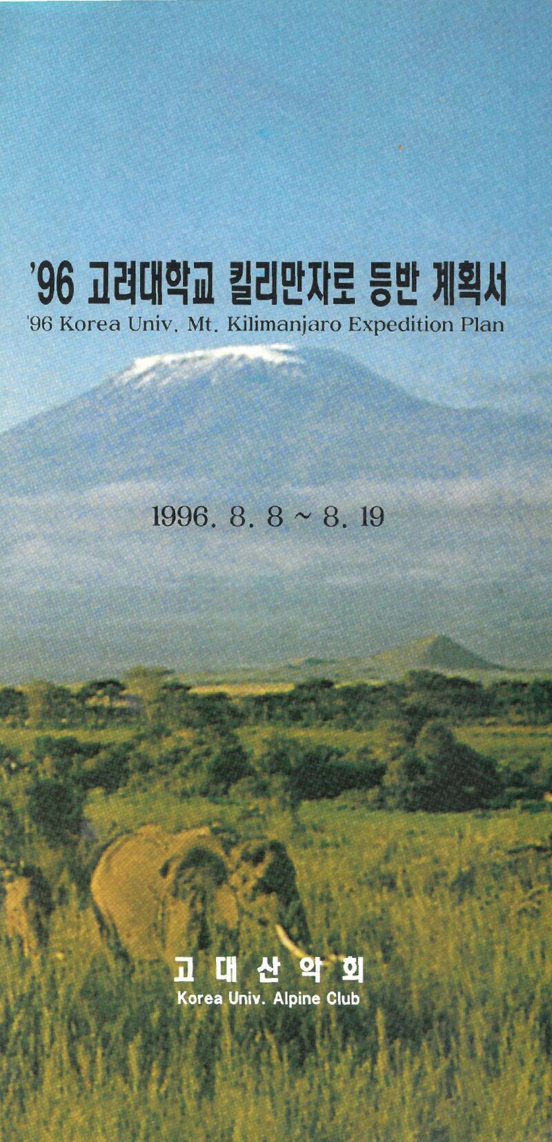 1996 고려대학교산악회 킬리만자로 등반 계획서