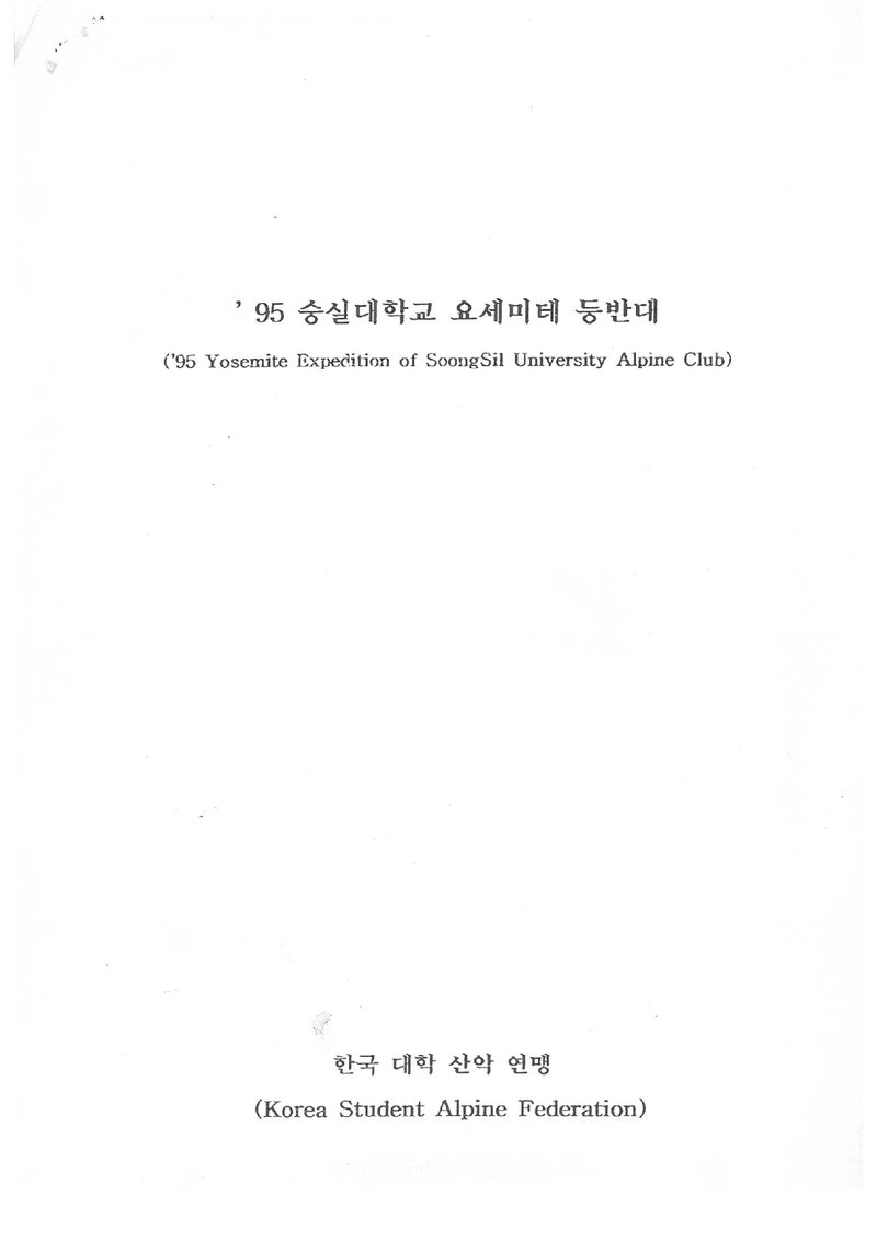 1995 숭실대학교 요세미티 등반 계획서