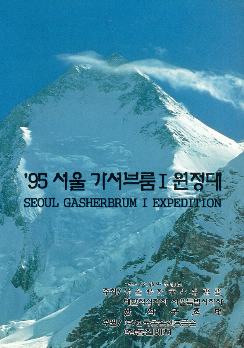 1995 서울특별시산악연맹 가셔브룸 1봉 원정 계획서