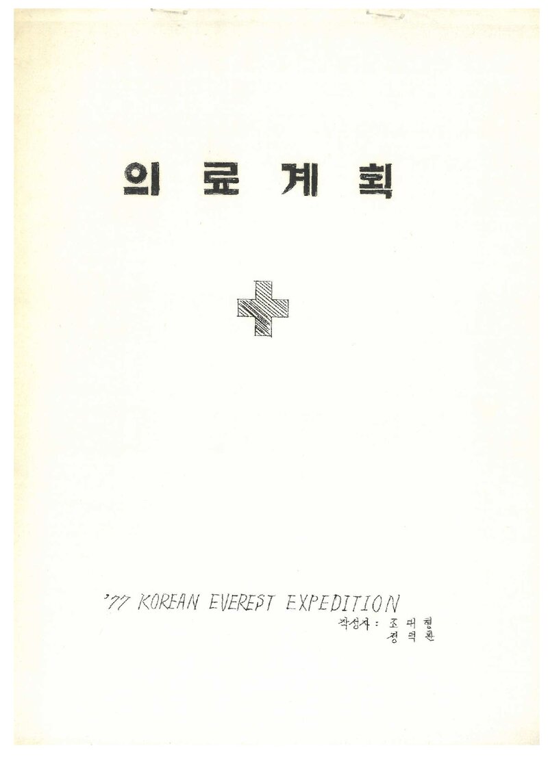 1977 대한산악연맹 에베레스트 원정대 의료계획