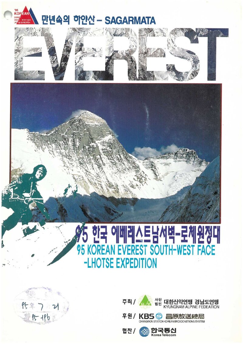 1995 경상남도산악연맹 에베레스트 남서벽ㆍ로체 원정 계획서 2