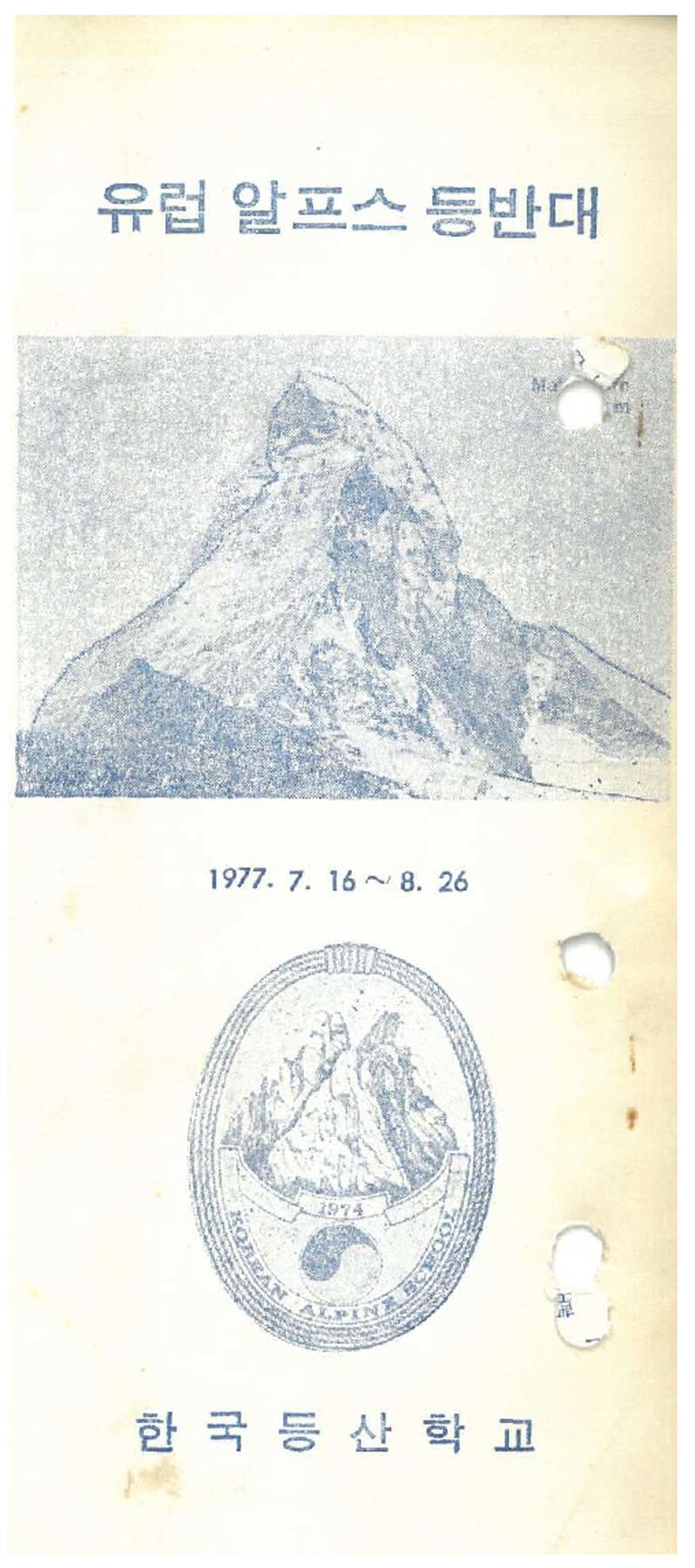 1977 한국등산학교 유럽 알프스 등반 계획서