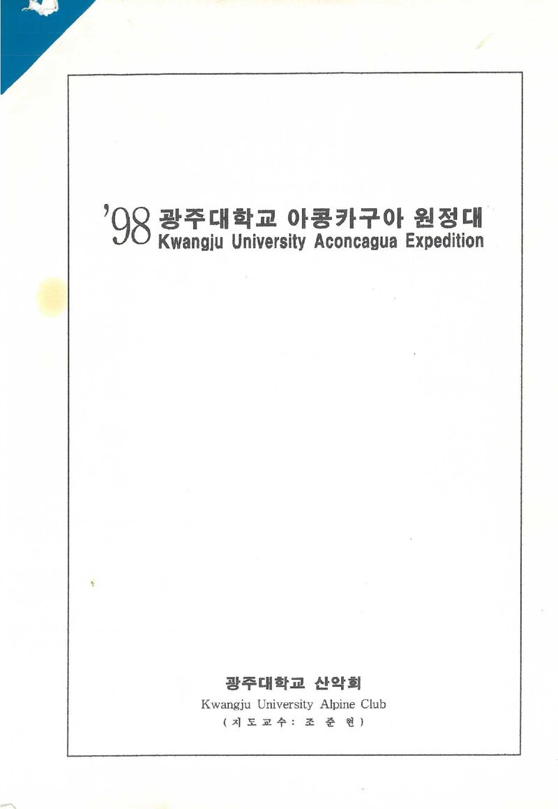 1998~1999 광주대학교산악회 아콩카과 원정 계획서