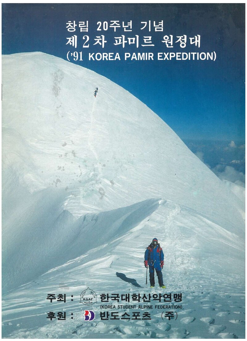 1991 한국대학산악연맹 파미르 원정 계획서