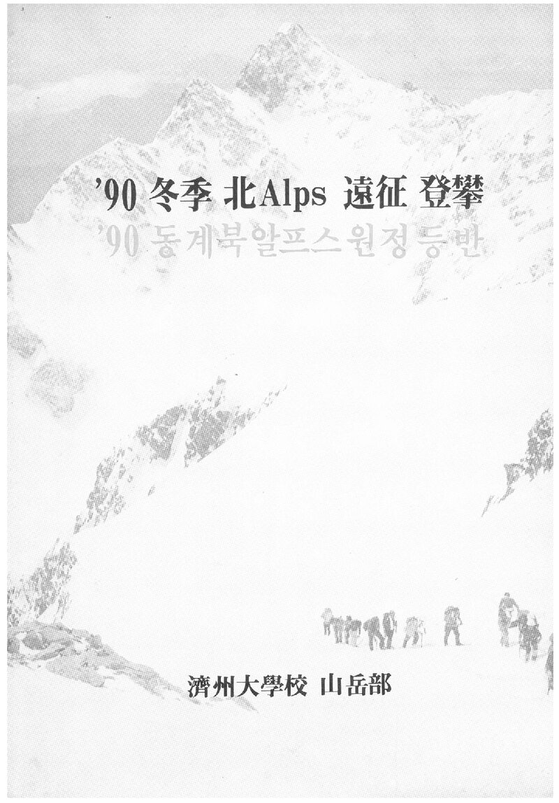 1990 제주대학교산악부 동계 일본 북알프스 원정 계획서 1