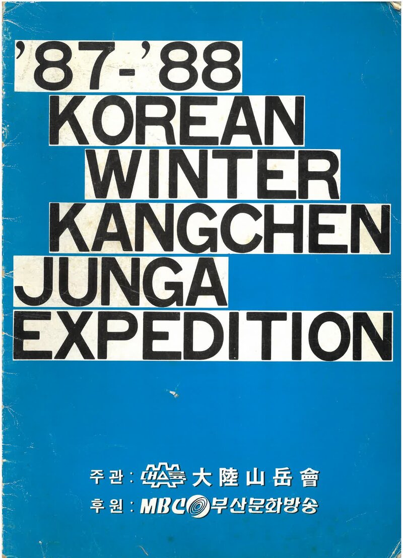 1987~1988 대륙산악회 동계 캉첸중가 원정 계획서 1