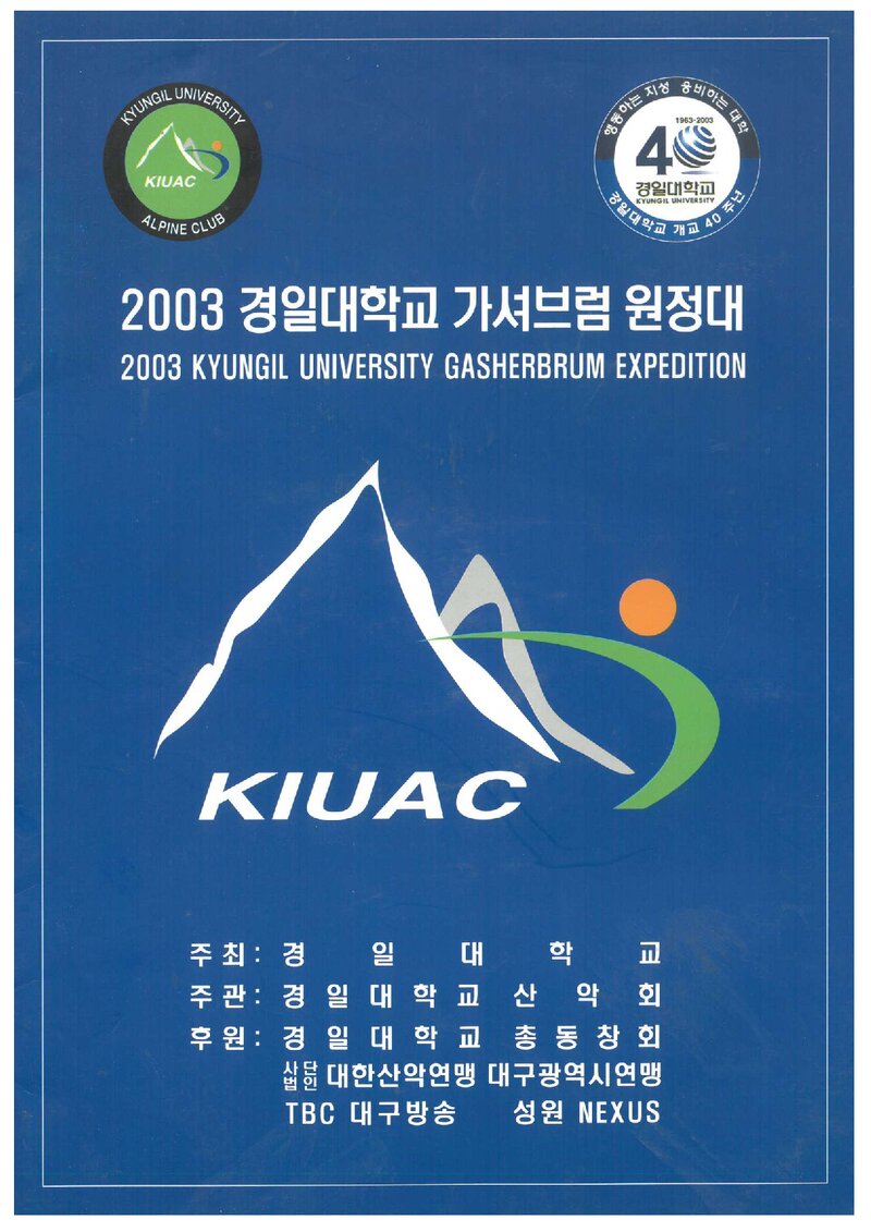 2003 경일대학교산악회 가셔브룸 원정 계획서