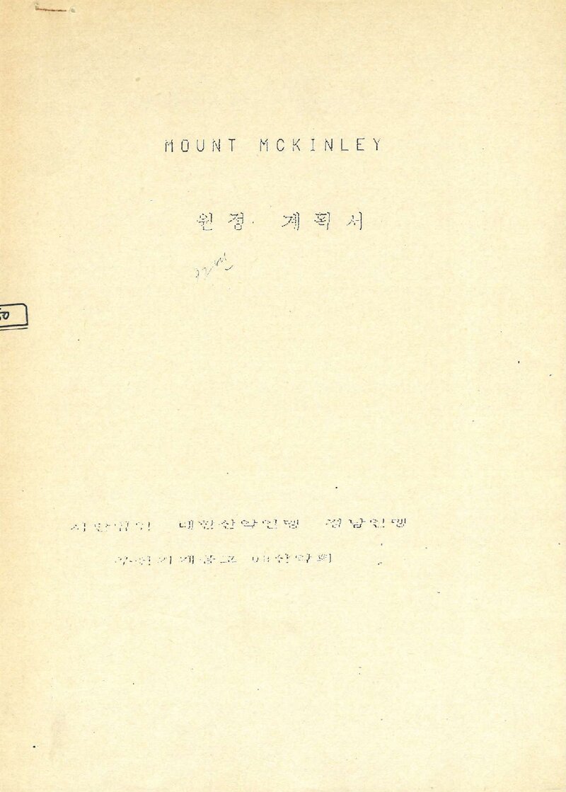 1992 부산기계공고OB산악회 맥킨리 원정 계획서 2