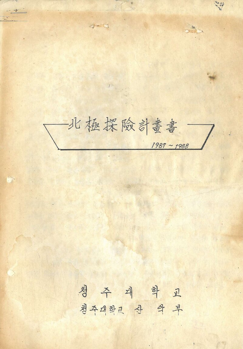 1987~1988 청주대학교산악부 북극 탐험 계획서
