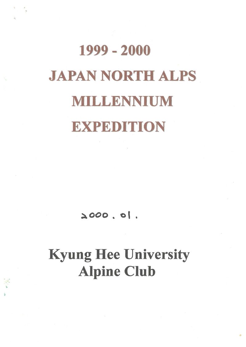 1999 경희대학교산악회 동계 일본 북알프스 원정 계획서