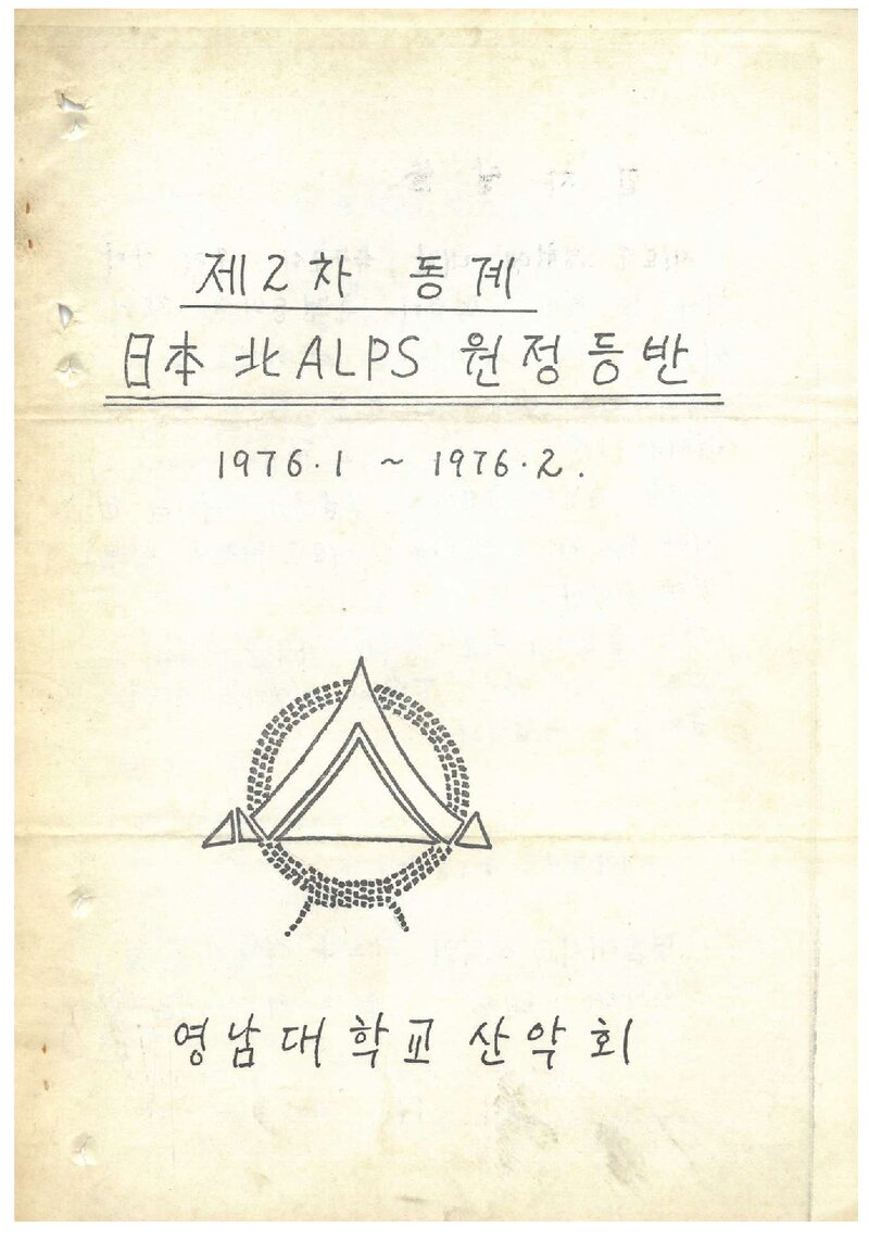 1976 영남대학교산악회 동계 일본 북알프스 원정 등반 계획서