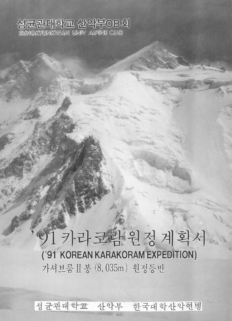 1991 성균관대학교산악부OB회 가셔브룸 2봉 원정 계획서
