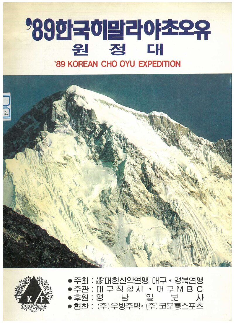 1988 대구경북산악연맹 초오유 원정 계획서