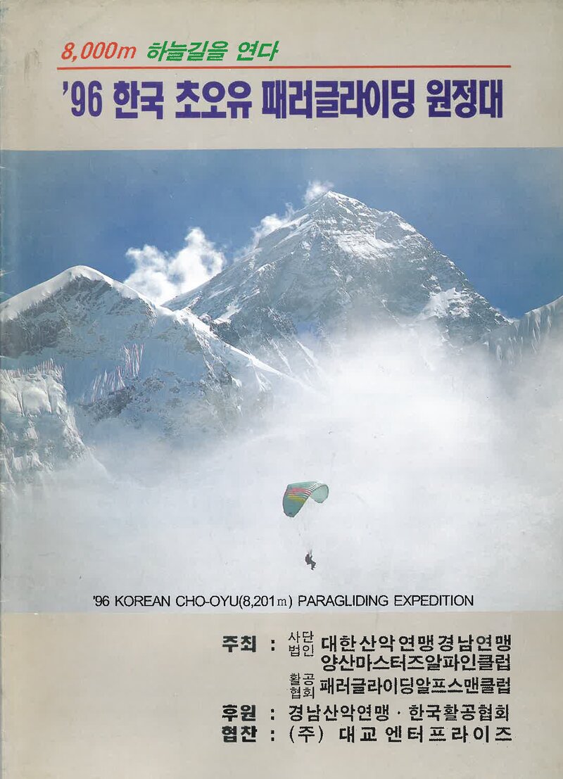 1996 양산마스터즈알파인클럽 초오유 패러글라이딩 원정대 계획서