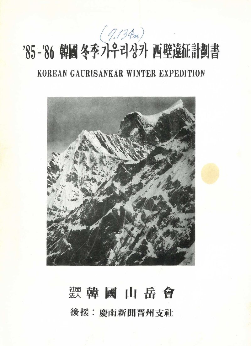 1985~1986 한국산악회 동계 가우리상카르 서벽 원정 계획서