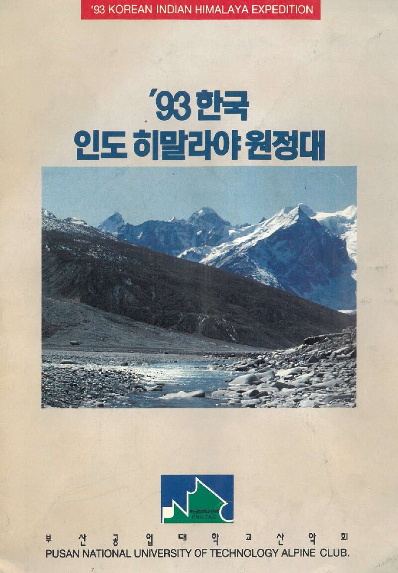 1993 부산공업대학교산악회 인도 히말라야 팝수라ㆍ다람수라 원정 계획서