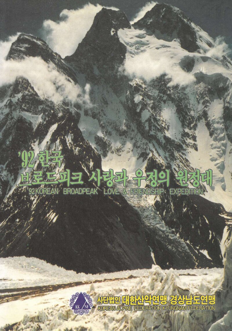 1992 경상남도산악연맹 브로드피크 원정 계획서 1