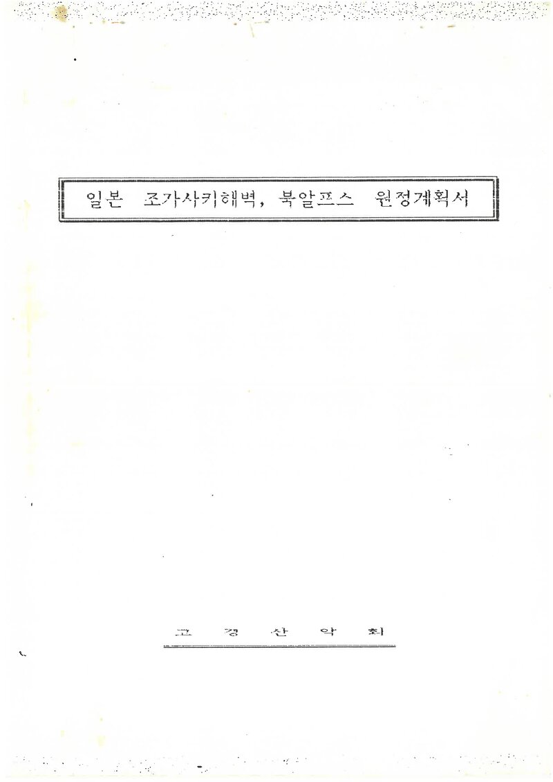 1992 고경산악회 일본 조가사키 해벽ㆍ북알프스 원정 계획서