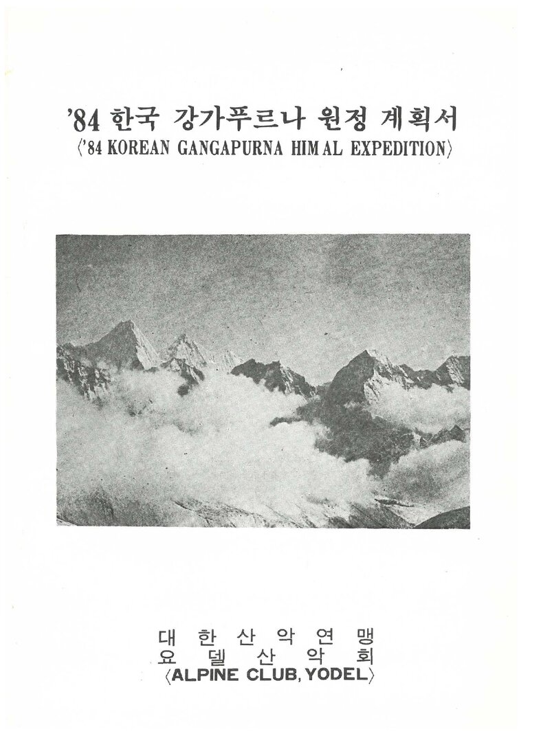 1984 요델산악회 강가푸르나 원정 계획서