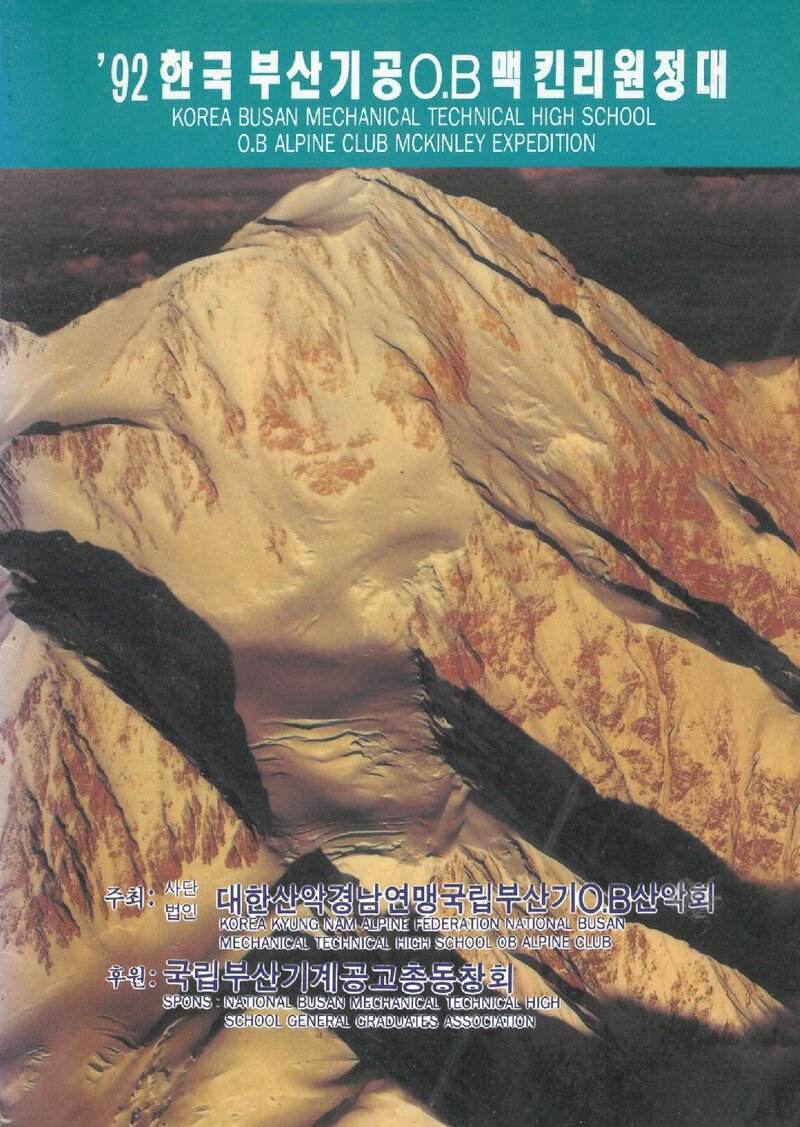 1992 부산기계공고OB산악회 맥킨리 원정 계획서 1