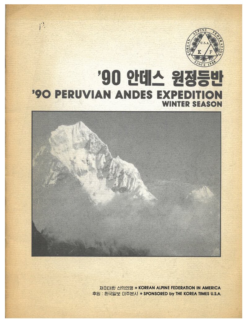 1990 재미대한산악연맹 안데스 원정 등반 계획서