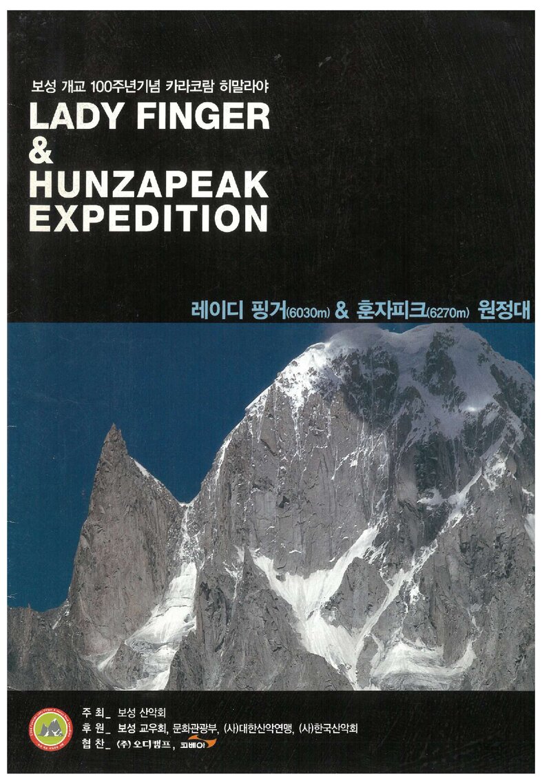 2006 보성산악회 레이디핑거ㆍ훈자피크 원정 계획서