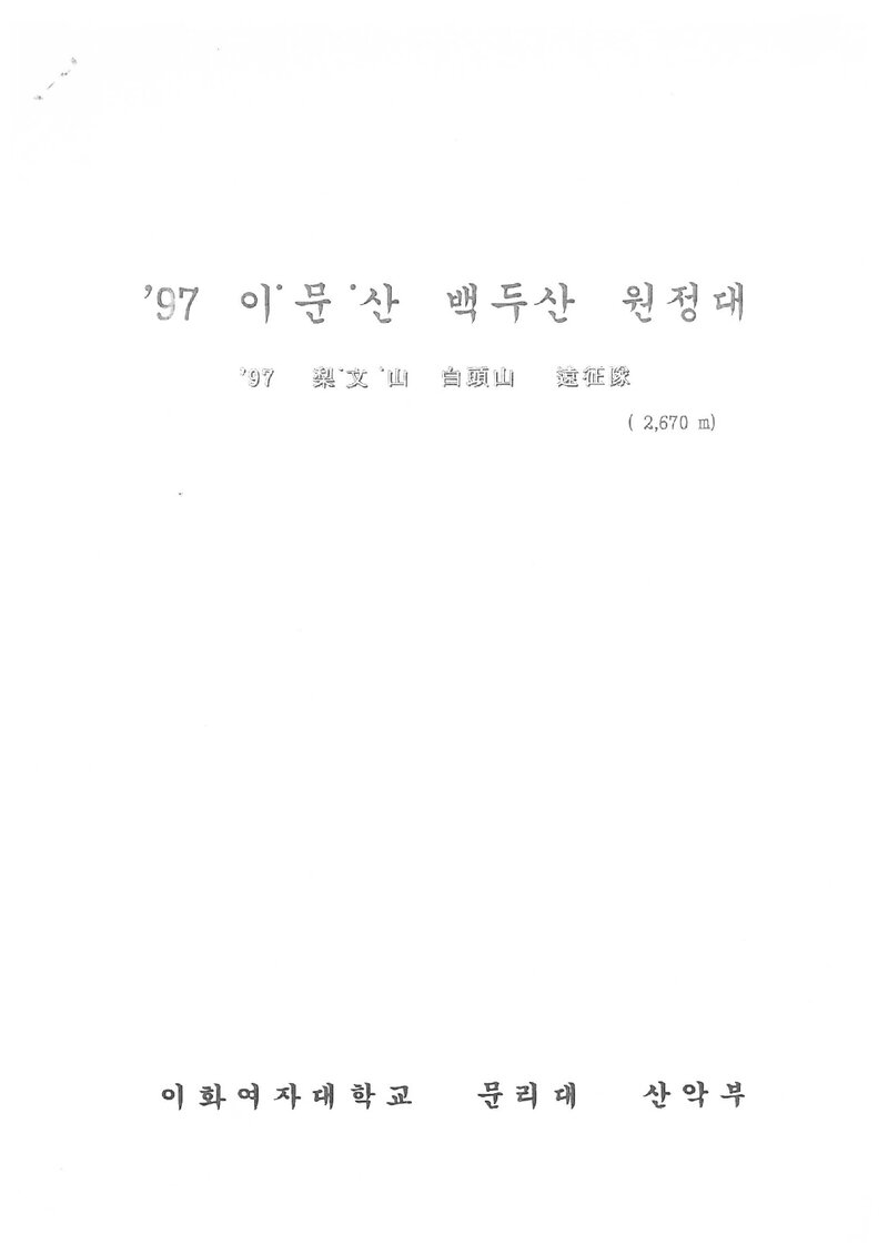1997 이화여자대학교 문리대학산악부 백두산 원정 계획서