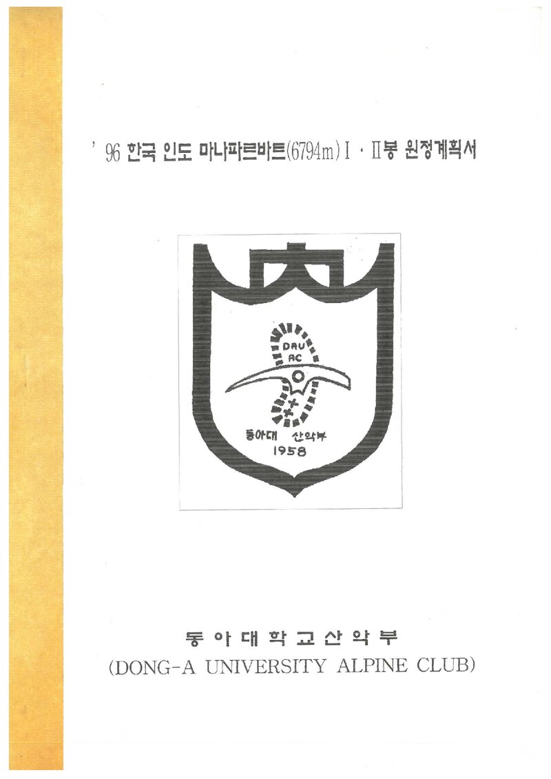 1996 동아대학교산악회 인도 마나파르바트 1ㆍ2봉 원정 계획서 2