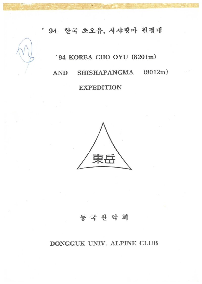 1994 동국대학교산악회 초오유ㆍ시샤팡마 원정 계획서