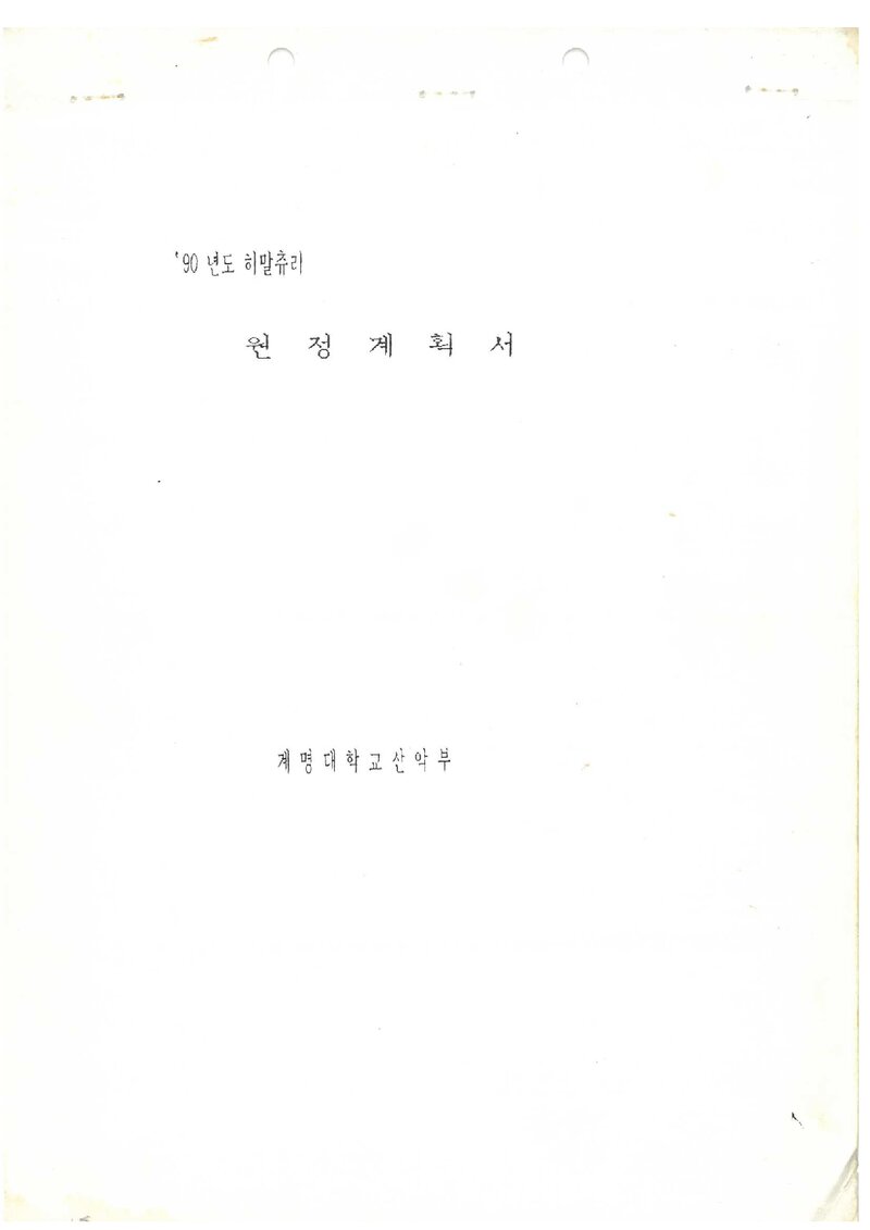 1990 계명대학교산악회 동계 히말츄리 원정 계획서 2