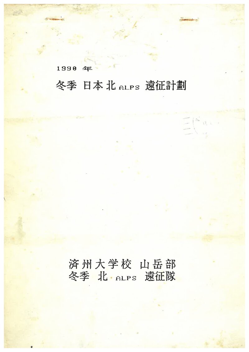 1990 제주대학교산악부 동계 일본 북알프스 원정 계획서 2