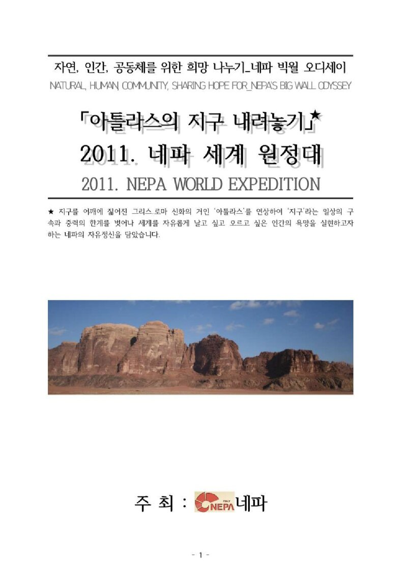 2011 네파 세계 원정대 계획서