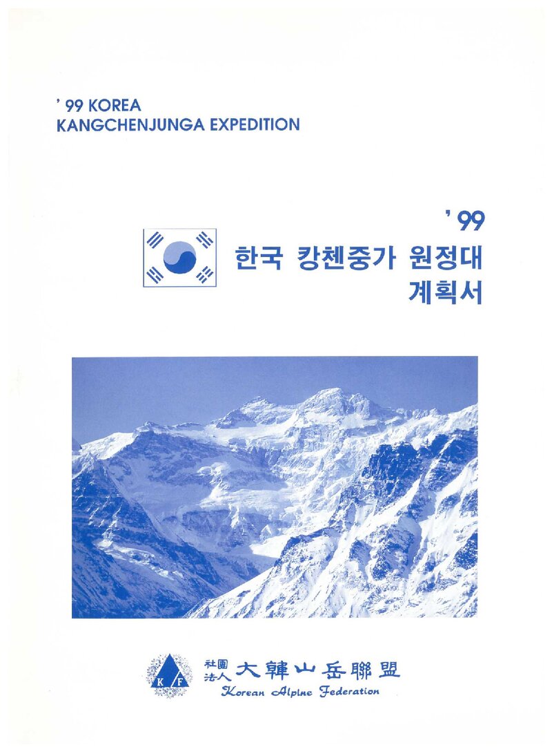 1999 대한산악연맹 캉첸중가 원정 계획서 2