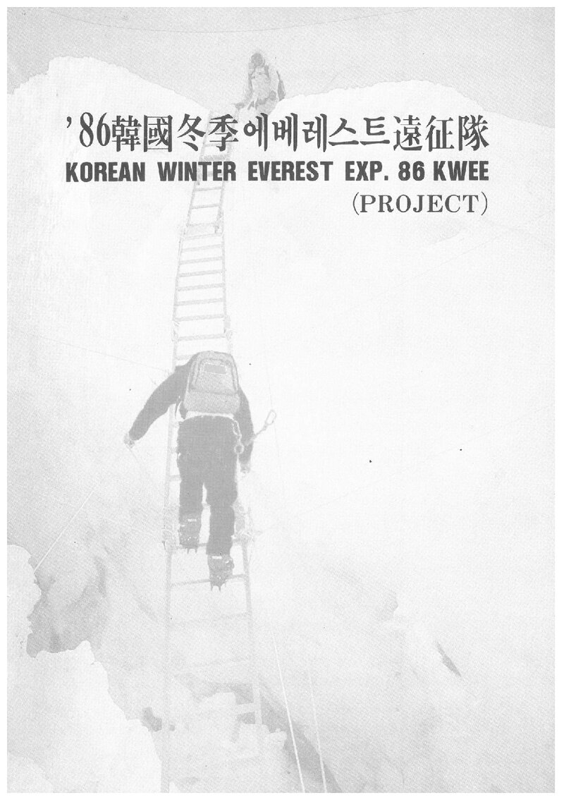 1986 전국합동대 동계 에베레스트 원정 계획서