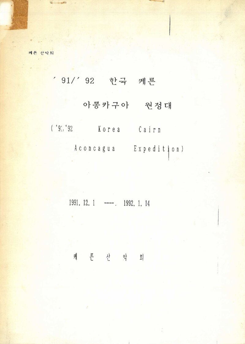 1991~1992 케른산악회 아콩카과 원정 계획서 2