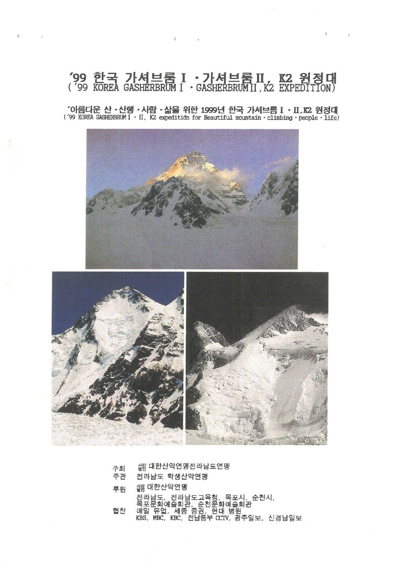 1999 전라남도학생산악연맹 K2ㆍ가셔브룸 1ㆍ2봉 원정 계획서 2
