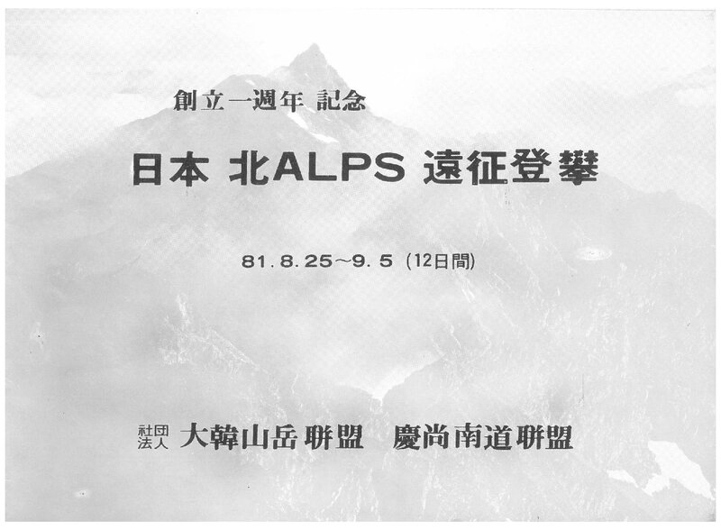 1981 경상남도산악연맹 일본 북알프스 원정 등반 계획서