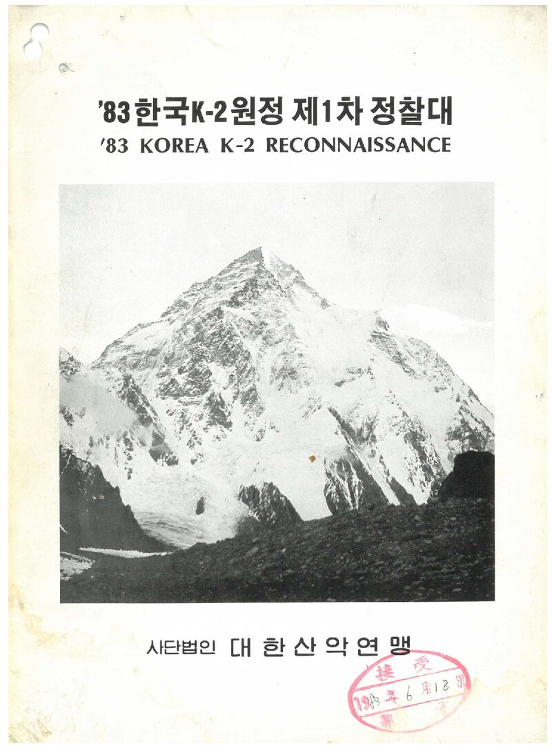 1983 대한산악연맹 K2 원정 제1차 정찰대 계획서