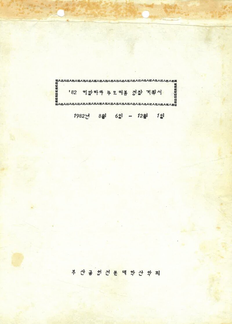 1982 부산공업전문대학산악회 푸모리 정찰 계획서 2