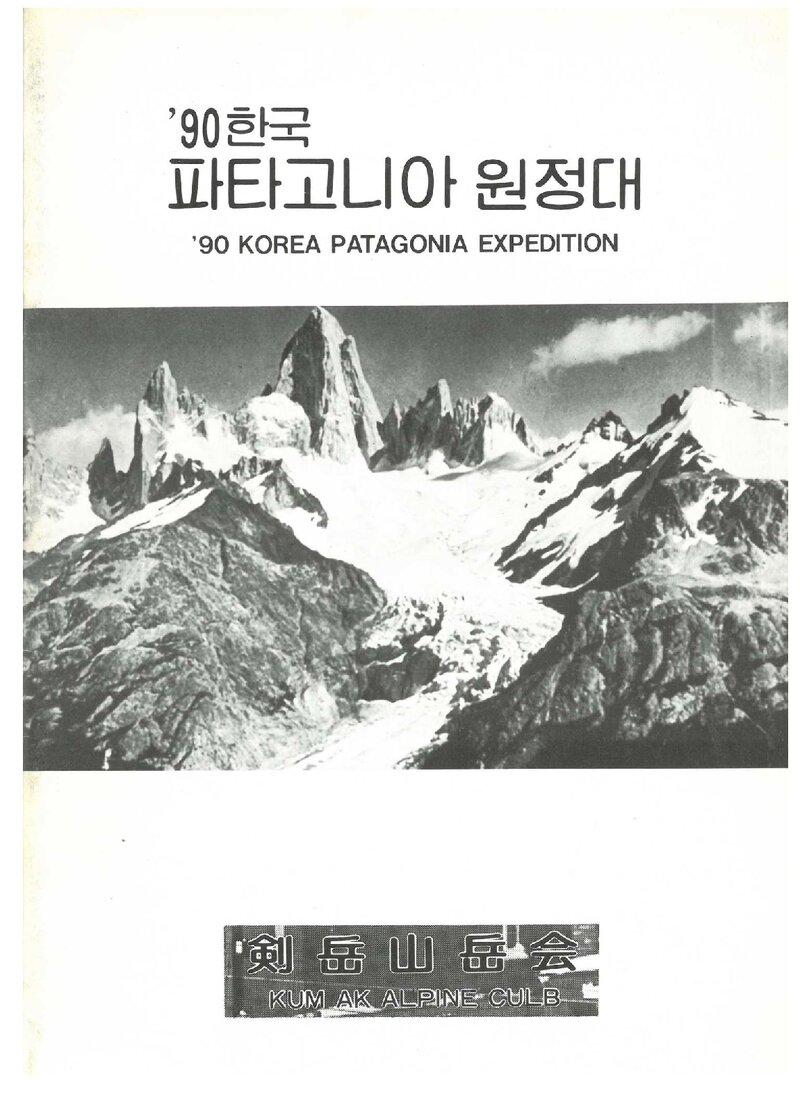 1990 검악산악회 파타고니아 원정 계획서